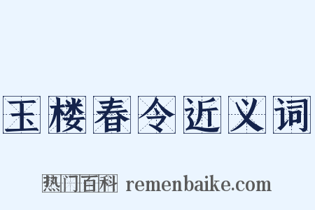 玉楼春令近义词是什么意思的图片